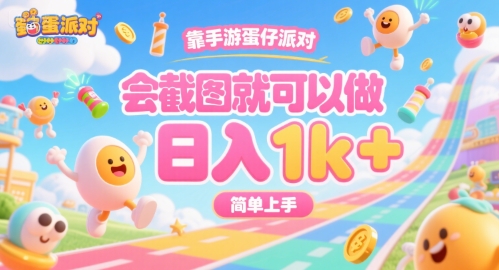 靠手游蛋仔派对，会截图就可以做，日入1k+，简单上手【揭秘】-第一资源网