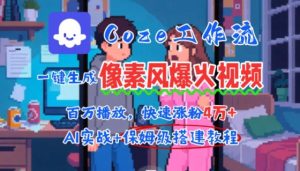 用AI智能体批量生成爆火像素风情感视频,2分钟一条,播放量轻松破百万快速涨粉4W+-第一资源网