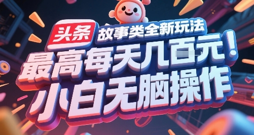 头条故事类全新玩法，最高每天几张，小白无脑操作-第一资源网