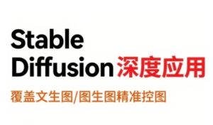StableDiffusion深度应用，覆盖文生图-图生图精准控图，从文生图到视频全流程，AiGC系列教程-第一资源网