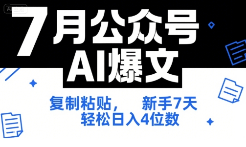 7月公众号AI爆文，复制粘贴，新手7天轻松日入4位数，SOP 技术文档 全网最全【附工具指令】-第一资源网