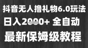 最新风口暴力撸金技术,无人撸礼物,长期稳定 一个小时收益2k+,小白当天拿结果【揭秘】-第一资源网