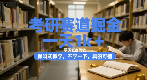 考研赛道掘金，一天1k+，学历低也能做，保姆式教学，不学一下，真的可惜【揭秘】-第一资源网