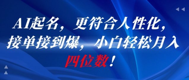 AI一键起名，更符合人性化，接单接到爆，小白轻松月入四位数!-第一资源网