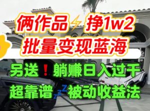 只靠2个作品点赞数量就挣1.2W，不导私域也能变现了【支持矩阵】汽水音乐门种草项目-第一资源网