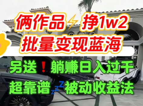 只靠2个作品点赞数量就挣1.2W，不导私域也能变现了【支持矩阵】汽水音乐门种草项目-第一资源网