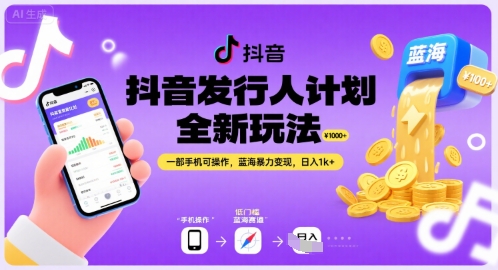 抖音发行人计划全新玩法，一部手机可操作，蓝海暴力变现，日入1k+【揭秘】-第一资源网