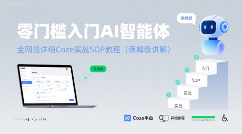 零门槛入门AI智能体：全网最详细Coze实战SOP教程(保姆级讲解)-第一资源网