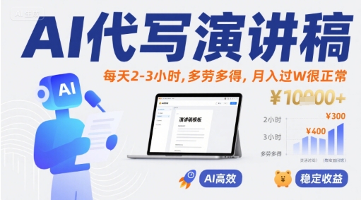 AI代写演讲稿，每天2-3小时，多劳多得，月入过W很正常-第一资源网