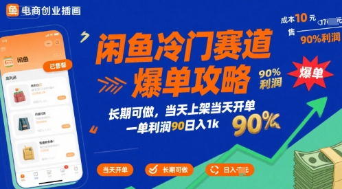 闲鱼冷门赛道爆单攻略，长期可做，当天上架当天开单，一单利润90% 利润，日入1k【揭秘】-第一资源网