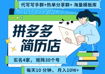 拼多多虚拟资料项目全SOP流程，毫无保留分享，每天十分钟，每人实名四个店，矩阵30个账号， 月入几个W-第一资源网