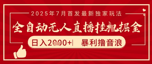 太阳联盟7月最新抖音无人直播暴力撸音浪玩法，无脑日入2k+ 长期稳定，可矩阵放大【揭秘】-第一资源网