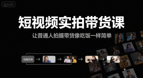 短视频实拍带货课，让普通人拍摄带货像吃饭一样简单-第一资源网