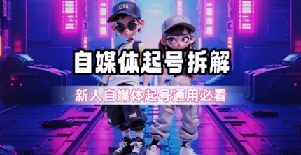 一天5张？自媒体起号完整拆解_新人自媒体起号必看【超详细攻略】-第一资源网