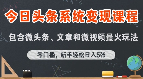 今日头条AI玩法系统课程，最新前沿变现玩法拆解，零门槛，新手轻松日入5张-第一资源网