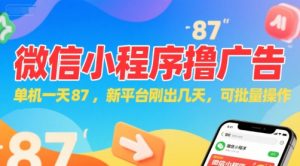 微信小程序看广告,单机一天87,新平台刚出几天,可批量操作,日入5张-第一资源网