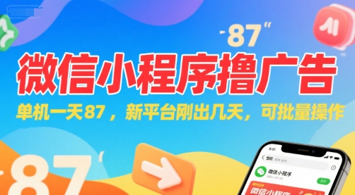 微信小程序看广告，单机一天87，新平台刚出几天，可批量操作，日入5张-第一资源网