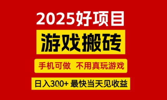 推荐项目：游戏搬砖，手机可做，不用真玩游戏，日入3张+最快当天见收益【揭秘】-第一资源网