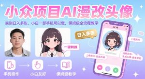 小众项目AI漫改头像，实测日入多张，小白一部手机可以做，保姆级全流程教学-第一资源网