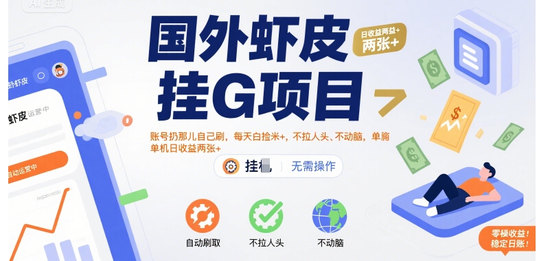 国外虾皮挂G项目：账号扔那儿自己刷，每天白捡米+，不拉人头、不动脑，单机日收益两张+【揭秘】-第一资源网