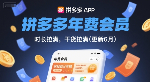 拼多多年费会员，实经验分享操，时长拉满，干货拉满(更新8月)-第一资源网