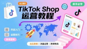 TikTok Shop从0到1运营教程,TikTok跨境电商新手必学课程-第一资源网