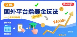 国外平台撸美金玩法，操作简单，0门槛，当月搞了6k+，保姆级教程【揭秘】-第一资源网