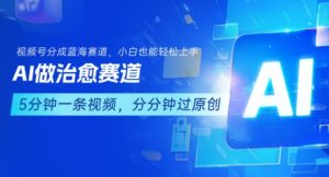 用AI做治愈赛道,结合视频号分成计划,小白也能轻松上手-第一资源网