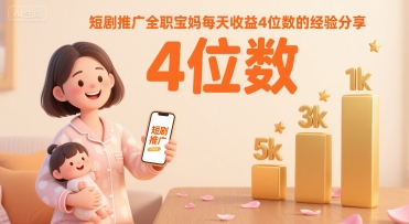 短剧推广全职宝妈每天收益4位数的经验分享-第一资源网