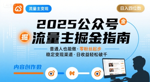 公众号流量主变现项目2025，普通人也能通过这个项目日入四位数-第一资源网