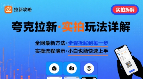 全网最新最细的夸克拉新实拍玩法，夸克搜索实拍详细拆解-第一资源网