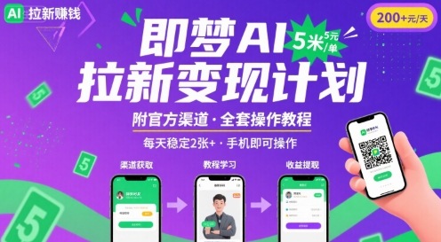 即梦AI拉新项目，一单5米，每天稳定收入2张+(附渠道+教程)-第一资源网