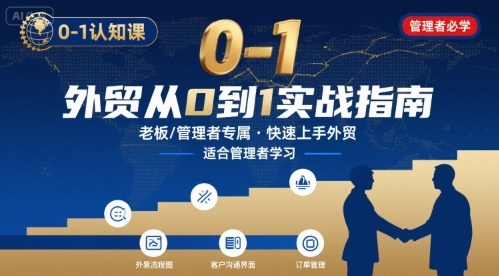 外贸如何快速0-1认知课-适合内贸转外贸的老板，管理者学习-第一资源网
