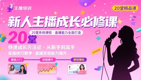 新人主播必学的20堂培训课，让主播快速成长的必学课程，帮你直播能力快速打造的实操方法-第一资源网
