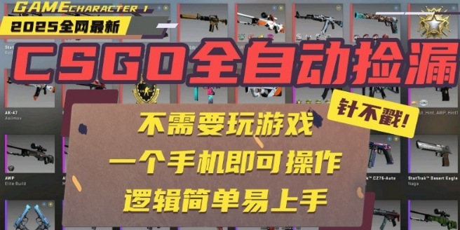 CSGO自动捡漏项目，最新独家玩法，一个手机即可操作，新手小白轻松月入1W+，操作简单易上手【揭秘】-第一资源网
