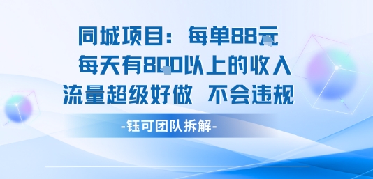 同城项目每单88米每天有8张以上的收入流量超级好做不会违规-第一资源网