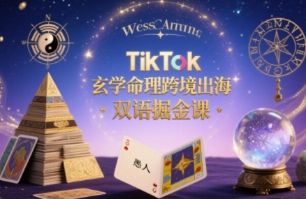 TikTok玄学命理跨境出海双语掘金课，手把手教你用命理知识精准直击海外用户痛点-第一资源网