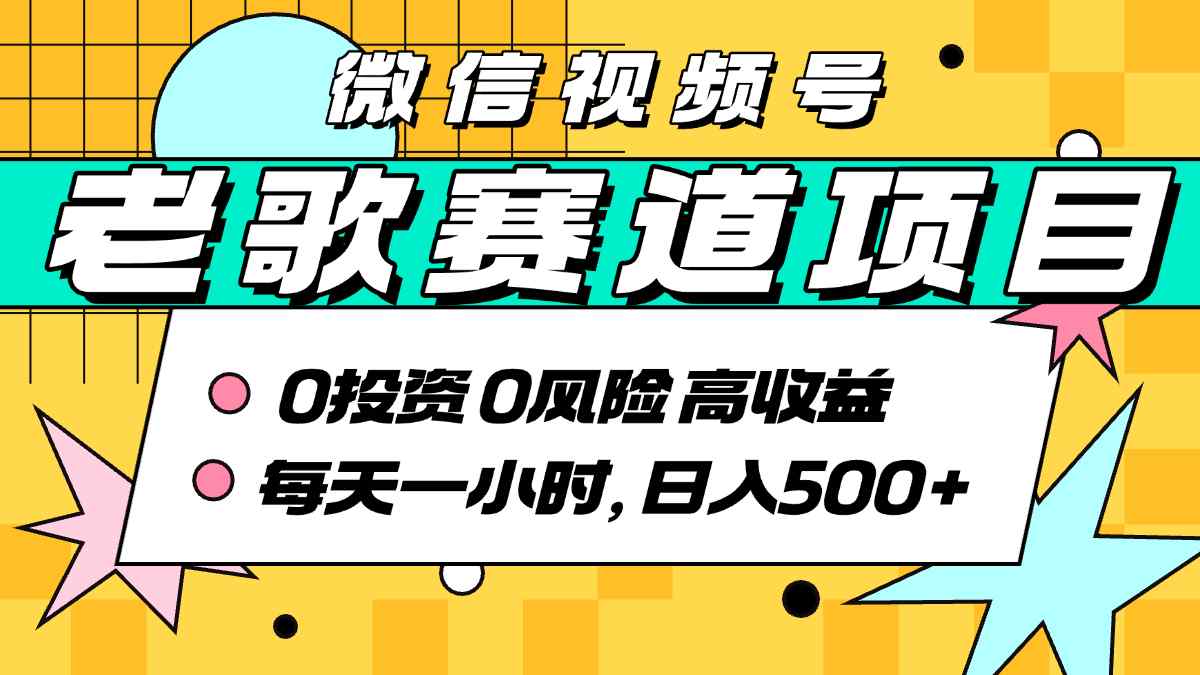 超牛逼的经典老歌赛道，AI原创无需搬运，每天10分钟，日入5张+，带实操教程-第一资源网