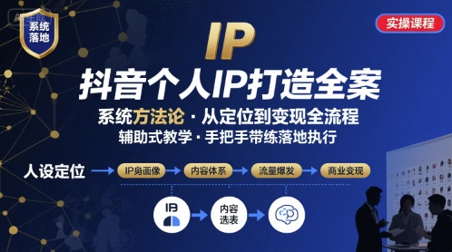 抖音个人IP系统落地实操大课，实操课程，辅助落地-第一资源网