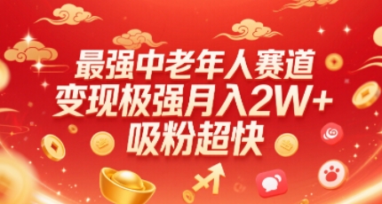 最强中老年人赛道，变现极强，吸粉超快，0门槛-第一资源网