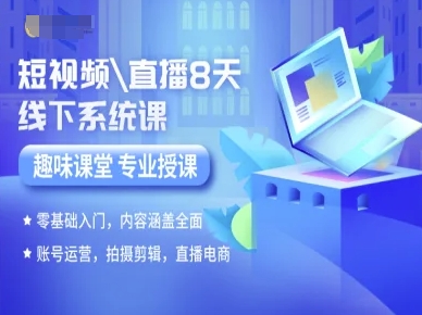 短视频直播8天线下系统课，零基础入门，内容涵盖全面，账号运营，拍摄剪辑，直播电商-第一资源网