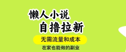 懒人小说自撸拉新，无需流量，一个账号一条作品就可以打爆收益，在家也能轻松做的副业【揭秘】-第一资源网