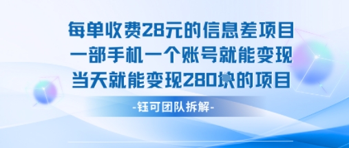 每单收费28米的项目单日能变现280左右 一部手机一个账号就能变现-第一资源网
