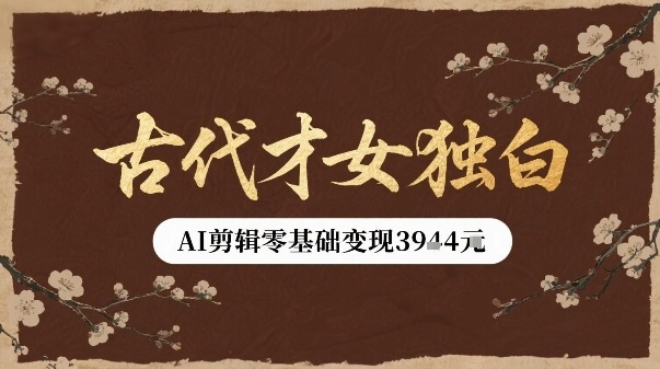 古代才女独白视频新玩法单条视频变现多张，AI剪辑零基础即可上手-第一资源网