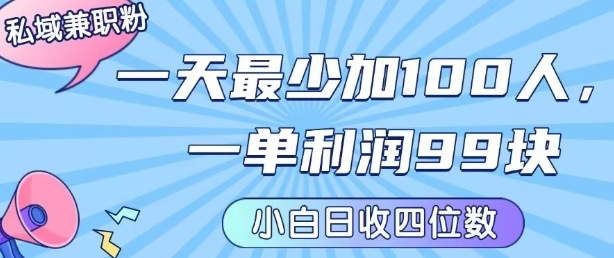 私域兼职粉项目：一天最少加100人，一单利润最少99米 ，新手小白也能每天进账小1k+-第一资源网