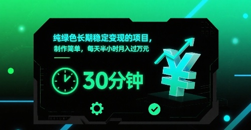 纯绿色长期稳定变现的项目，制作简单，每天半小时月入过1W-第一资源网