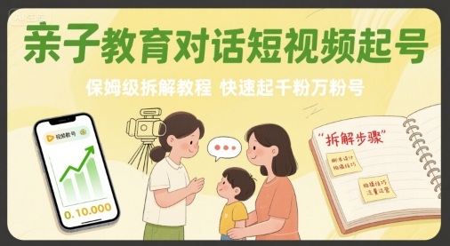 亲子教育对话短视频起号，保姆级拆解教程，快速起千粉万粉号-第一资源网