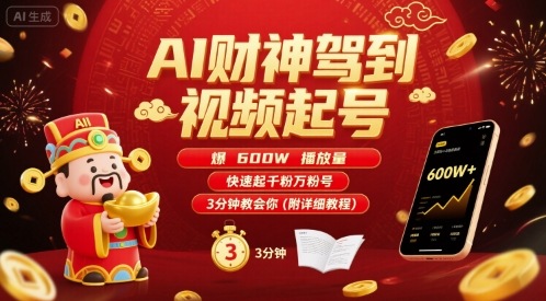 AI财神驾到视频起号，爆600W播放量，快速起千粉万粉号，3分钟教会你(附详细教程)-第一资源网