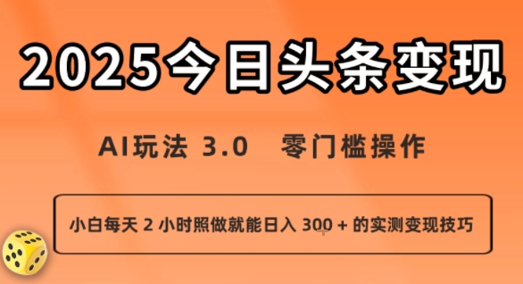 今日头条新玩法：AI玩法 3.0.零门槛操作，小白每天 2 小时照做就能日入3张 + 的实测变现技巧-第一资源网