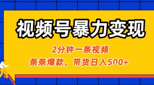 视频号暴力变现玩法，2分钟制作一条治愈风景视频，条条爆款，挂橱窗带货日入5张+，2天起号小白可做-第一资源网